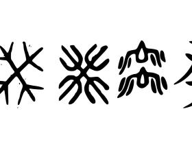 贪狼化忌与破军化禄——禁欲与开创