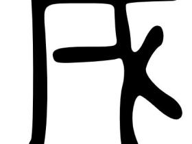 韫龄讲宫位的重要含义—身陷囹圄(牢狱)之戌土