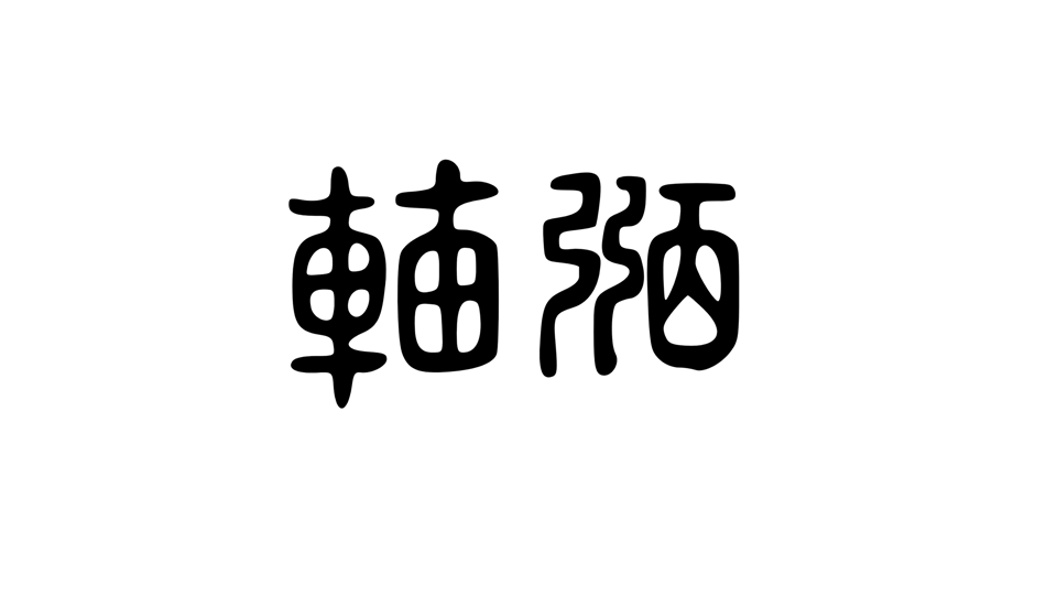 韫龄讲左辅化科与右弼化科 | 紫微取象派