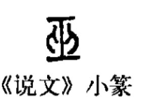 天巫的含义