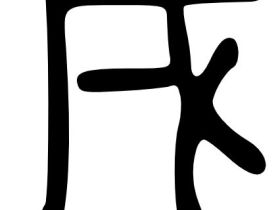 韫龄讲宫位的重要含义—身陷囹圄(牢狱)之戌土