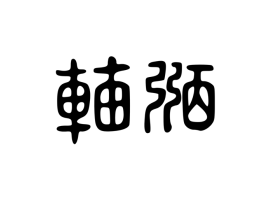 韫龄讲左辅化科与右弼化科